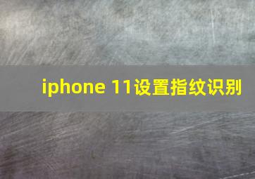 iphone 11设置指纹识别